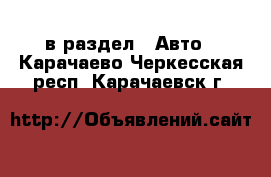  в раздел : Авто . Карачаево-Черкесская респ.,Карачаевск г.
